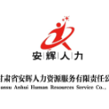 甘肃省安辉人力资源服务有限责任公司