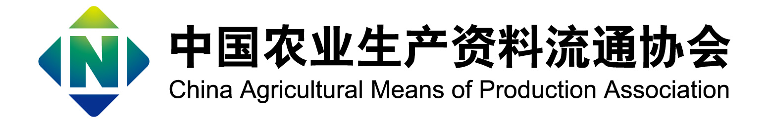 中国农业生产资料流通协会