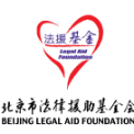 北京市法律援助基金会