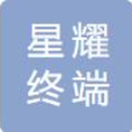 深圳星耀终端有限公司